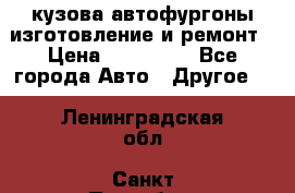 кузова автофургоны изготовление и ремонт › Цена ­ 350 000 - Все города Авто » Другое   . Ленинградская обл.,Санкт-Петербург г.